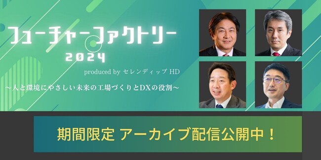 【アーカイブ配信中】変革の実現者たちが製造業の未来を本音で語った「フューチャーファクトリー2024」のアーカイブ動画を限定公開配信