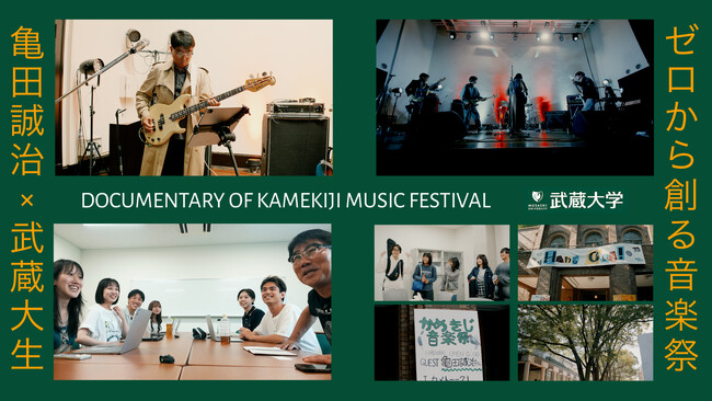 【武蔵大学】「亀田誠治×武蔵大生～ゼロから創るかめきじ音楽祭～」― 企画立案から開催までの軌跡をYouTubeで公開―