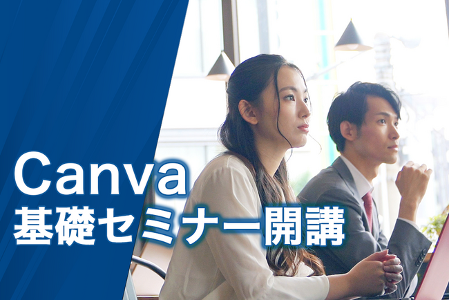 Canvaでデザインを始めよう！「Canva基礎セミナー」開講