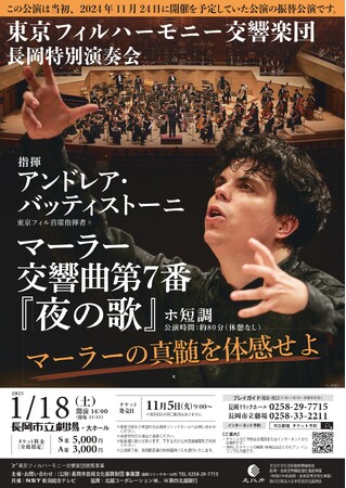 東京フィルハーモニー交響楽団 2024年11月定期演奏会で満席の大喝采を浴びた首席指揮者アンドレア・バッティストーニとのマーラー第7番『夜の歌』を、新潟県長岡市で再演