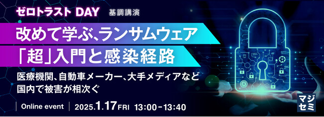 『改めて学ぶ、ランサムウェア「超」入門と、感染経路』というテーマのウェビナーを開催