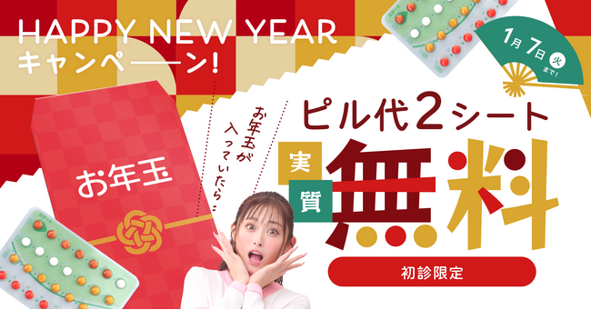 【mederi】HAPPY NEW YEARキャンペーン、お年玉が届いたら2シートが実質無料に！