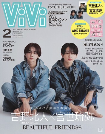 吉野北人×宮世琉弥がふたりでViVi2月号特別版初表紙！　相思相愛の友情が美しすぎるカバーストーリー&“顔面最強”ピンナップは永久保存版です