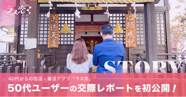 40代からの恋活・婚活アプリ「ラス恋」、アプリ内で出会い交際へ至ったカップルへのインタビュー企画をスタート！