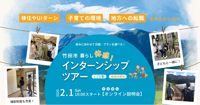 【大分県竹田市主催】地方への移住や転職のヒントに！大分県竹田市暮らし体感インターンシップツアー オンライン説明会を2025年2月1日に開催