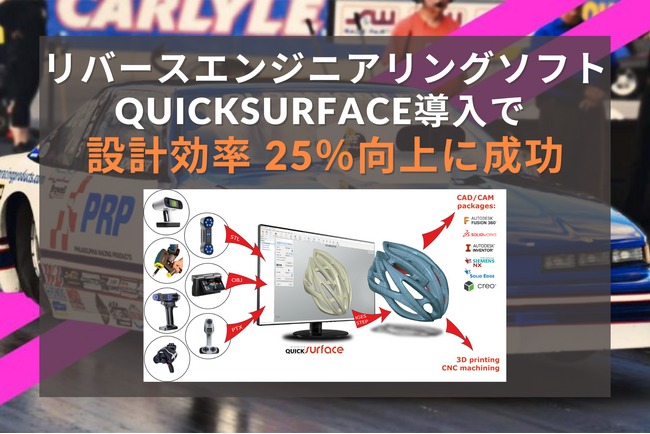 リバースエンジニアリングソフト「QUICKSURFACE」活用で設計効率が25％向上