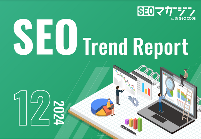 ジオコードが「SEOトレンドレポート2024年12月号」を公開