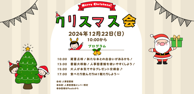 蔵書整理&クリスマスパーティー！人事図書館をもっと楽しく！|2024年12月22日（日）10時～