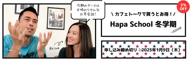 【カフェトーク】Hapa School 冬学期をカフェトーク内で販売。確実に実践で使える英語を身に付ける9週間プログラム