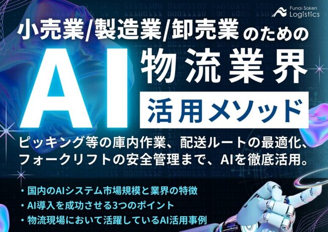 【無料ダウンロード】「小売業・製造業・卸売業のための、物流業界AI活用メソッド」を公開しました｜船井総研ロジ株式会社