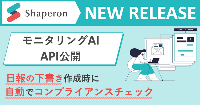 日報投稿前のコンプライアンスチェックを実現、製薬企業向け「モニタリングAI」APIを公開