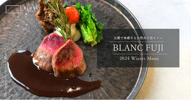 BLANC FUJIが冬のぬくもりと旬の味覚を堪能する限定ディナーを発表。12月19日より提供開始