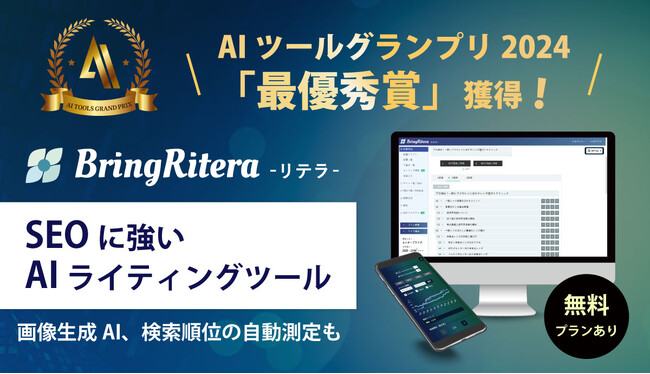 AIツールグランプリ2024で「BringRitera（リテラ）」が「最優秀賞」を受賞！