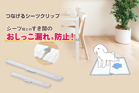 ペットシーツのすき間からのおしっこ漏れを解決！シーツ同士をつなげられるマグネットクリップ発売開始。
