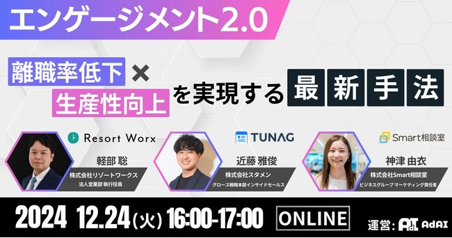 従業員エンゲージメント向上を支援するプラットフォームTUNAG、株式会社リゾートワークスおよび株式会社Smart相談室と、共催セミナー「エンゲージメント2.0」を12/24(火)に開催