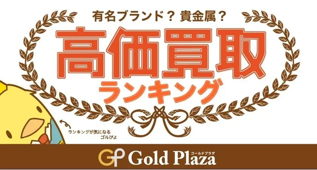 ゴルプラ鑑定団【11月高額買取TOP5】乱高下する金相場！渦巻く世界情勢に金価格と中古ブランド品はどのように影響するのか！？11月は金製品を中心にランクイン！！