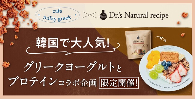 若い世代に大人気！グリークヨーグルト専門店「cafe milky greek」とドクターズナチュラルレシピのコラボ決定！