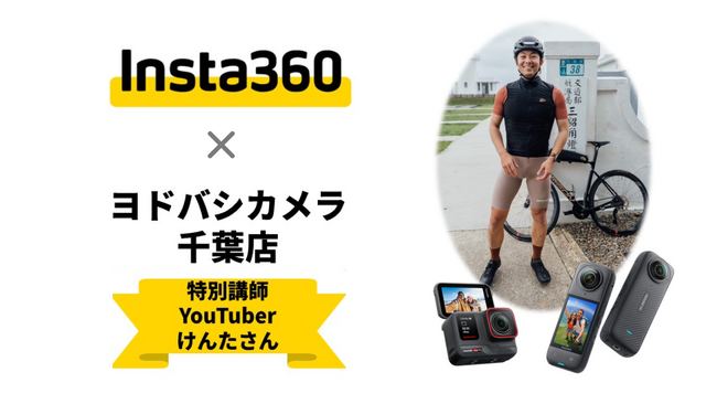 ヨドバシカメラ千葉店にてInsta360体験会、大人気YouTuberによる自転車撮影&編集ワークショップ同時開催