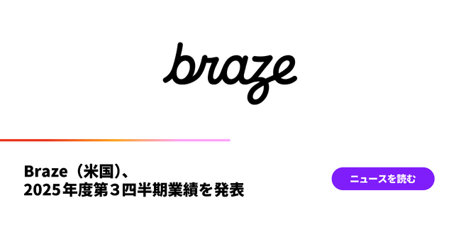 Braze(米国)、2025年度第3四半期業績を発表