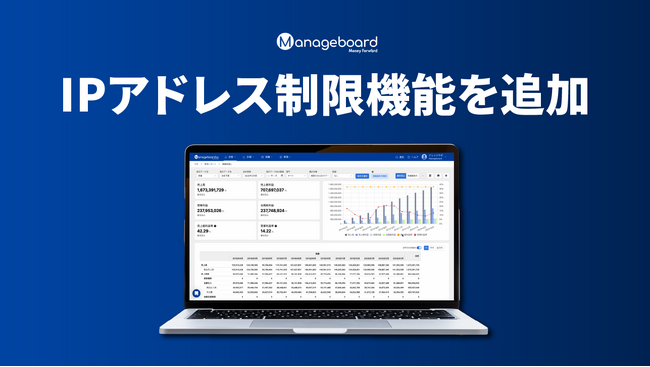 管理会計プラットフォーム 『Manageboard』、 IPアドレス制限機能を追加