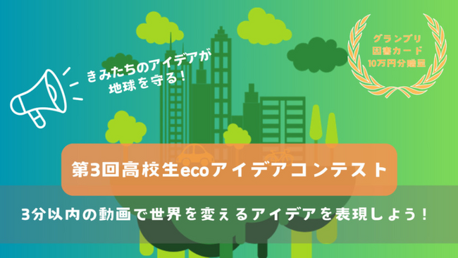 創意工夫の環境動画求む！　第３回高校生ecoアイデアコンテスト