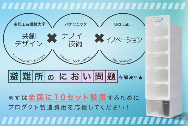 大学生考案、ナノイーで「みんなの快適」を実現 -被災時の避難所「におい問題」を解決するプロジェクト- 支援者募集中