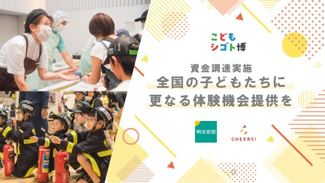 地方創生×キャリア教育プロジェクト『こどもシゴト博(R)︎』の展開をきっかけとして、地方の子どもたちに体験機会を届けるため、明治安田より資金調達