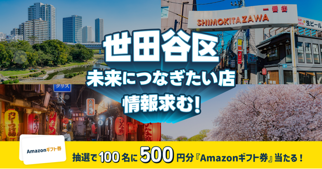 【オープンネーム事業承継】未来につなぎたい店の情報求む！事業承継relay × 東京都世田谷区が連携し、世田谷区の未来につなぎたい店・味・技術の情報を募集。