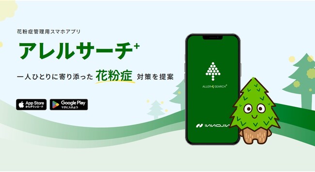 花粉症管理アプリ「アレルサーチ+」 ~ あなたに寄り添うパーソナルな花粉症対策を提案 ~