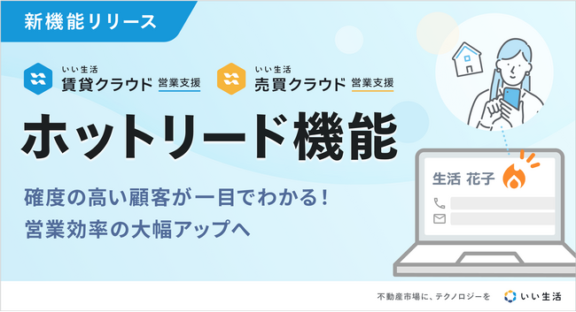 不動産会社の成約率向上を支援する「ホットリード機能」をリリース 「いい生活賃貸クラウド」「いい生活売買クラウド」の営業支援が対象