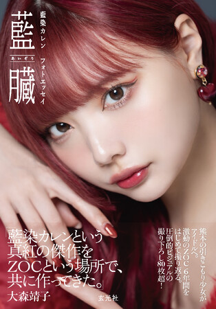 藍染カレン、ZOC卒業記念フォトエッセイ「藍臓」発売決定 激動のZOC6年間を初めて振り返る