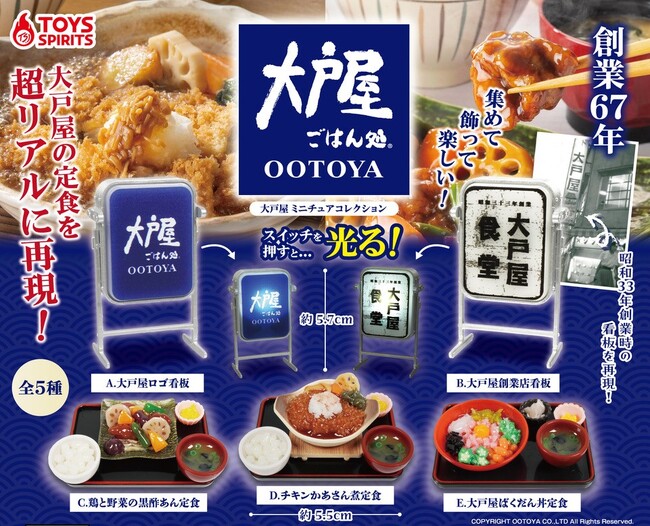 【本物そっくり!?】創業６７周年記念！大戸屋の大人気定食など計5種がミニサイズになって登場！