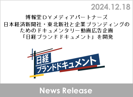 博報堂ＤＹメディアパートナーズ、日本経済新聞社・東北新社と企業ブランディングのためのドキュメンタリー動画広告企画「日経ブランドドキュメント」を開発