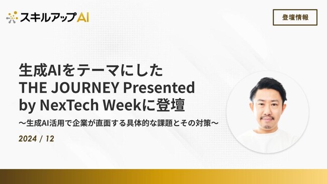 生成AIをテーマにした「THE JOURNEY Presented by NexTech Week」に登壇しました