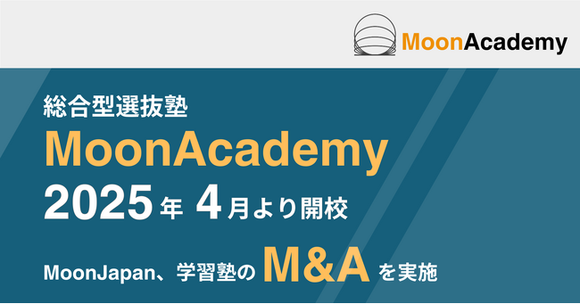 教育系インパクトスタートアップMoonJapan、学習塾のM＆Aを実施。中高生向けの総合型選抜対策塾「MoonAcademy」を2025年4月開校