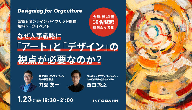 【1/23開催】なぜ人事戦略に「アート」と「デザイン」の視点が必要なのか？ 西田政之さんをゲストに無料トークイベントを実施