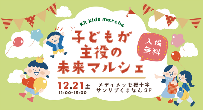 メディメッセ桜十字×イベントプランナーさやまる共同主催　子どもたちの未来をつくる！体験型イベント『子どもが主役の未来マルシェ』を12月21日（土）に開催