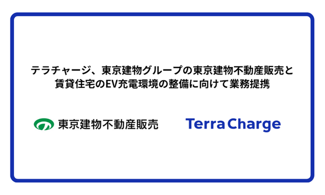 テラチャージ、東京建物グループの東京建物不動産販売と賃貸住宅のEV充電環境の整備に向けて業務提携