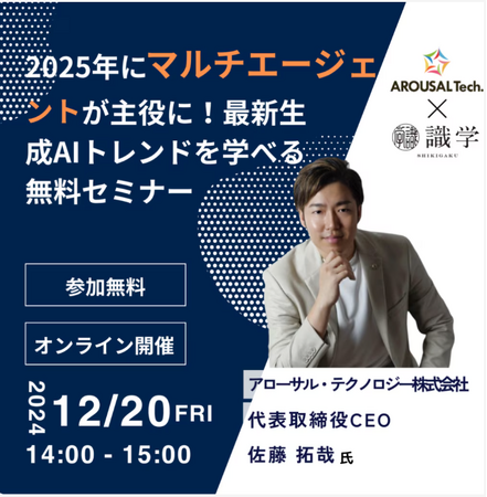 12/20に開催される「2025年にマルチエージェントが主役に！最新生成AIトレンドを学べる無料セミナー」に代表取締役CEO　佐藤拓哉が登壇します。