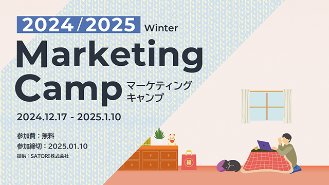 SATORI、人気コンテンツを集約した「マーケティングキャンプ」を今年の年末年始も期間限定で開催！