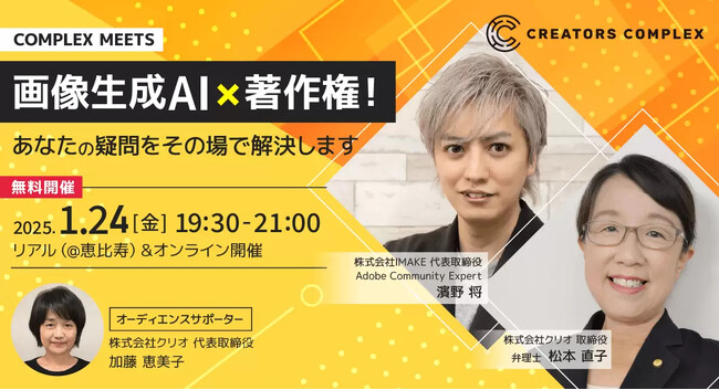 【無料リアル＆オンラインイベント2025年1月24日開催】AI生成画像を安心して使うには？クリエイターがいま知っておきたい著作権問題についてのセミナーを開催します！【CREATORS COMPLEX】