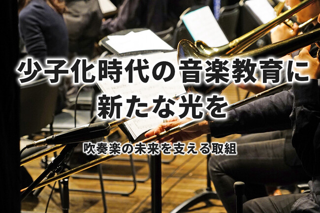 少子化時代の音楽教育に新たな光を――ビッグバンド、ポップス&ジャズの可能性を探る