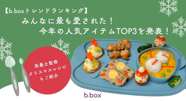 【b.boxトレンドランキング】みんなに最も愛された！2024年の人気アイテムTOP3を発表！