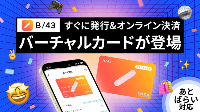 家計管理サービス「B/43」、オンライン決済専用のバーチャルカードをリリース