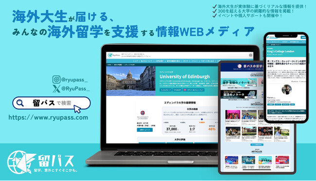海外大学生が届ける留学情報Webメディア「留パス」正式オープン