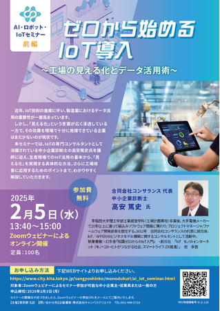 「【第1回】ゼロから始める IoT 導入～工場の見える化とデータ活用術～」のご案内