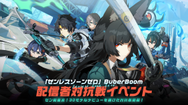 配信者対抗戦イベント「『ゼンレスゾーンゼロ』 BuberBoom」開催 配信者対抗戦イベント「『ゼンレスゾーンゼロ』 BuberBoom」開催