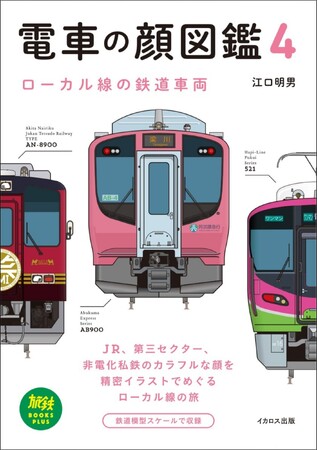 ローカル線のカラフルな顔ぶれが楽しい人気シリーズ第4巻『電車の顔図鑑4　ローカル線の鉄道車両』発売！