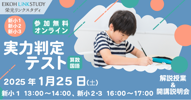 【栄光リンクスタディ】新小学1・2・3年生対象、オンライン実力判定テスト＆解説授業