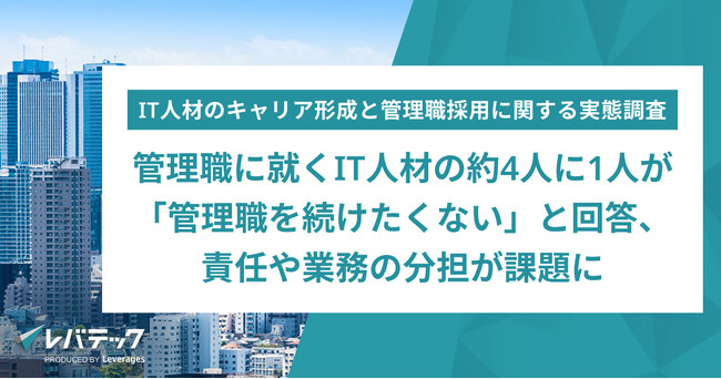 管理職に就くIT人材の約4人に1人が「管理職を続けたくない」と回答、責任や業務の分担が課題に